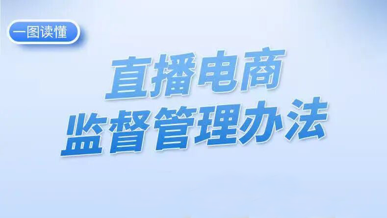 一图读懂丨《直播电商监督管理办法》