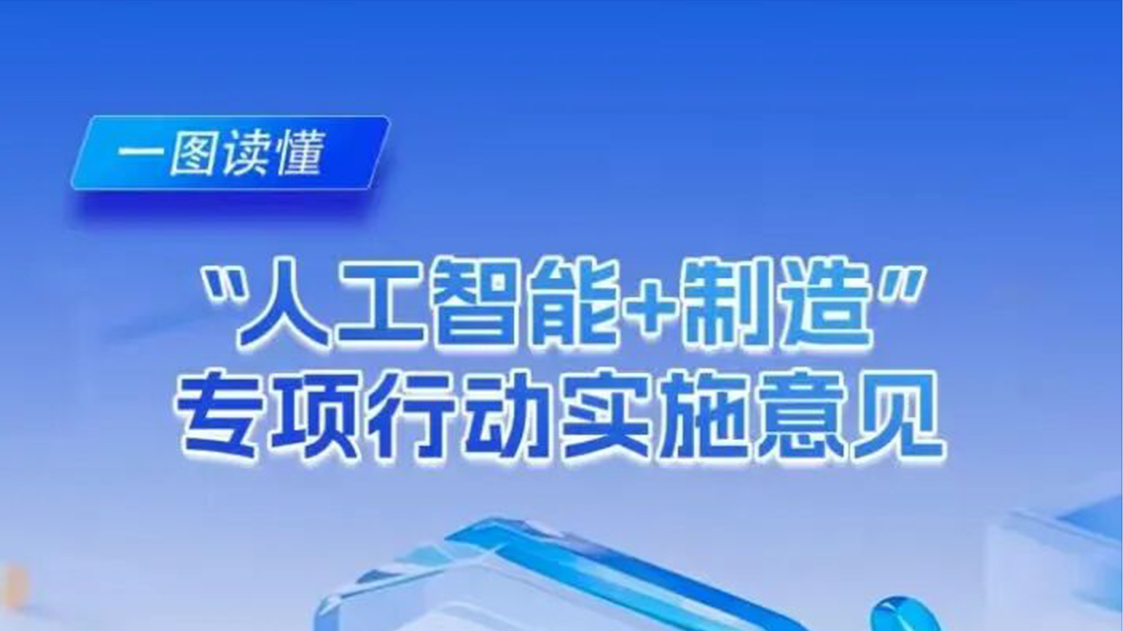 一图读懂丨《“人工智能+制造”专项行动实施意见》