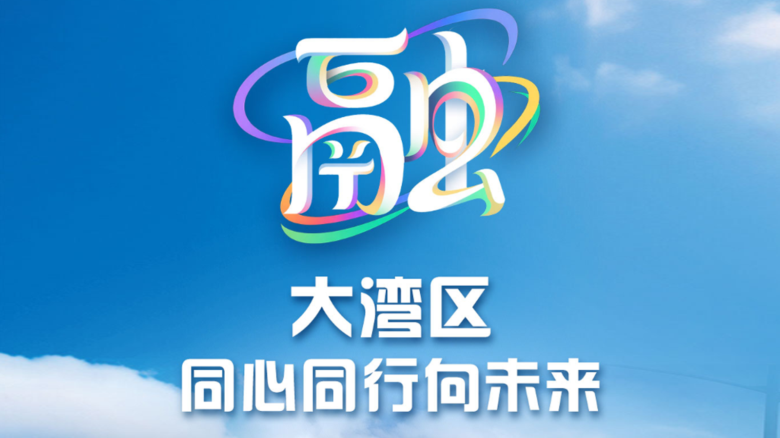 字看广东2025 | 融：大湾区同心同行向未来