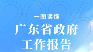 一图读懂｜2026年广东省政府工作报告