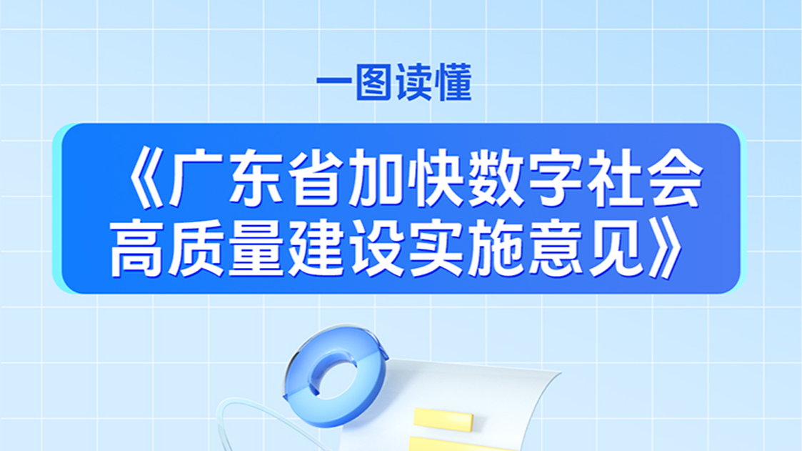 一图读懂《广东省加快数字社会高质量建设实施意见》