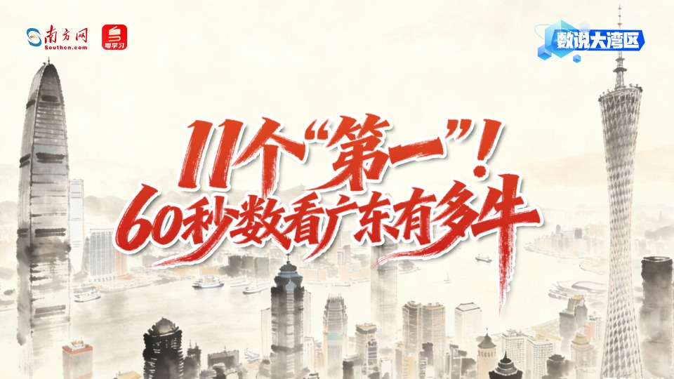 11个“第一”！60秒数看广东有多牛｜数说大湾区