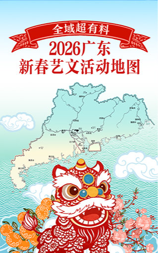H5 | 全域超有料！2026广东新春艺文活动地图请收好