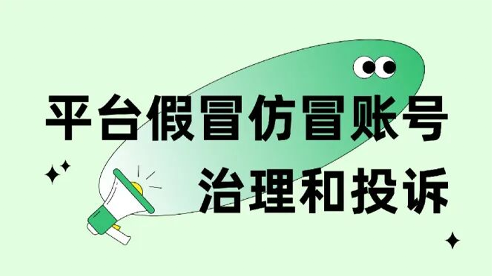 长图 | 网络账号乱起名？举报！