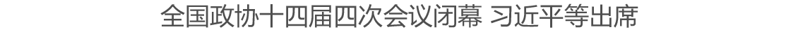 全国政协十四届四次会议闭幕 习近平等出席
