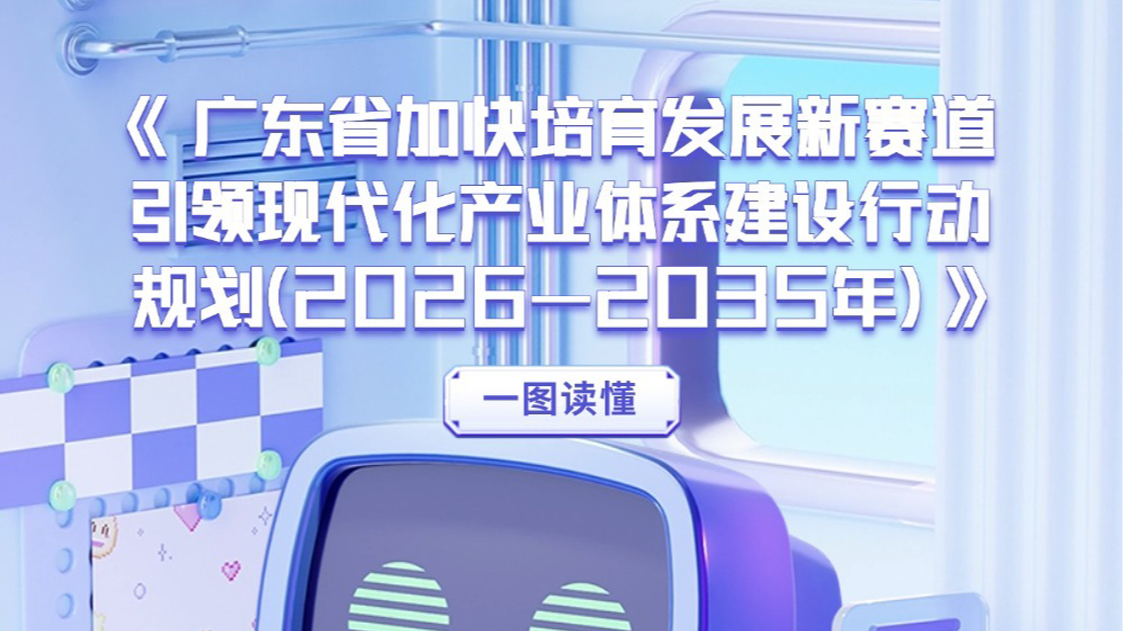 一图读懂《广东省加快培育发展新赛道引领现代化产业体系建设行动规划（2026—2035年）》
