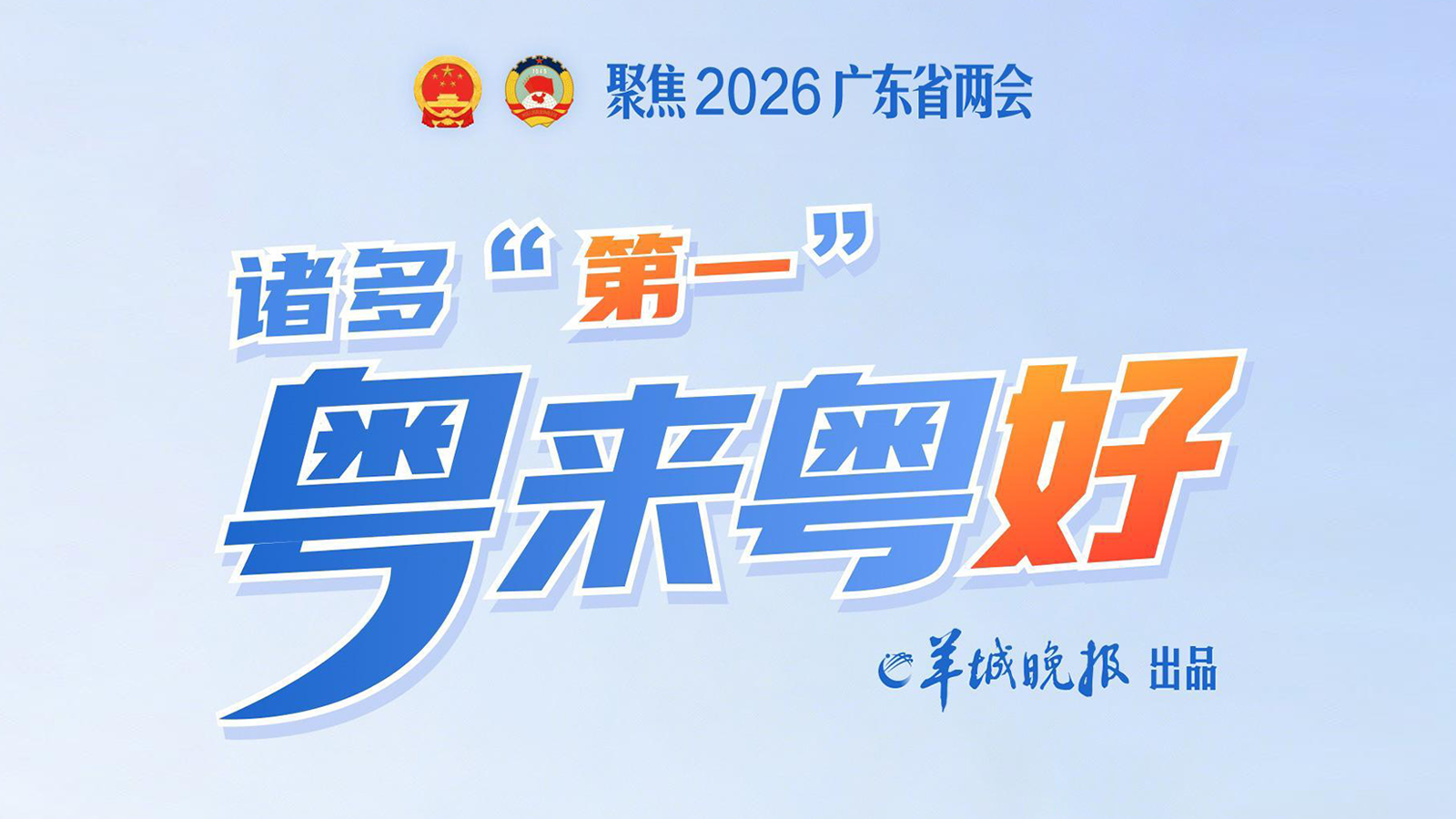 广东“第一”的含金量有多高？一张长图告诉你