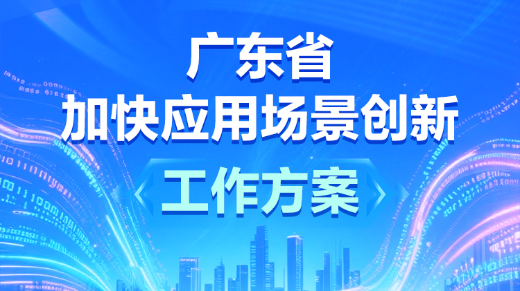一图读懂 | 广东省加快应用场景创新工作方案