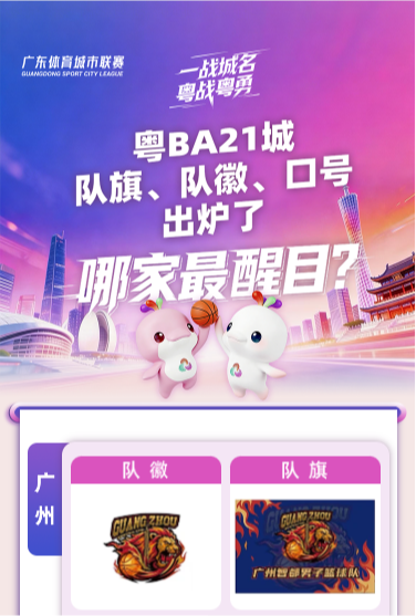 H5 | 集结！21支粤BA球队之队旗、队徽、口号、队歌上线