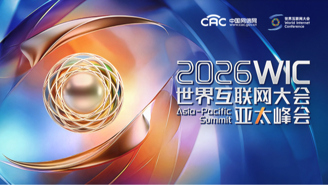 《2026年世界互联网大会亚太峰会》专题