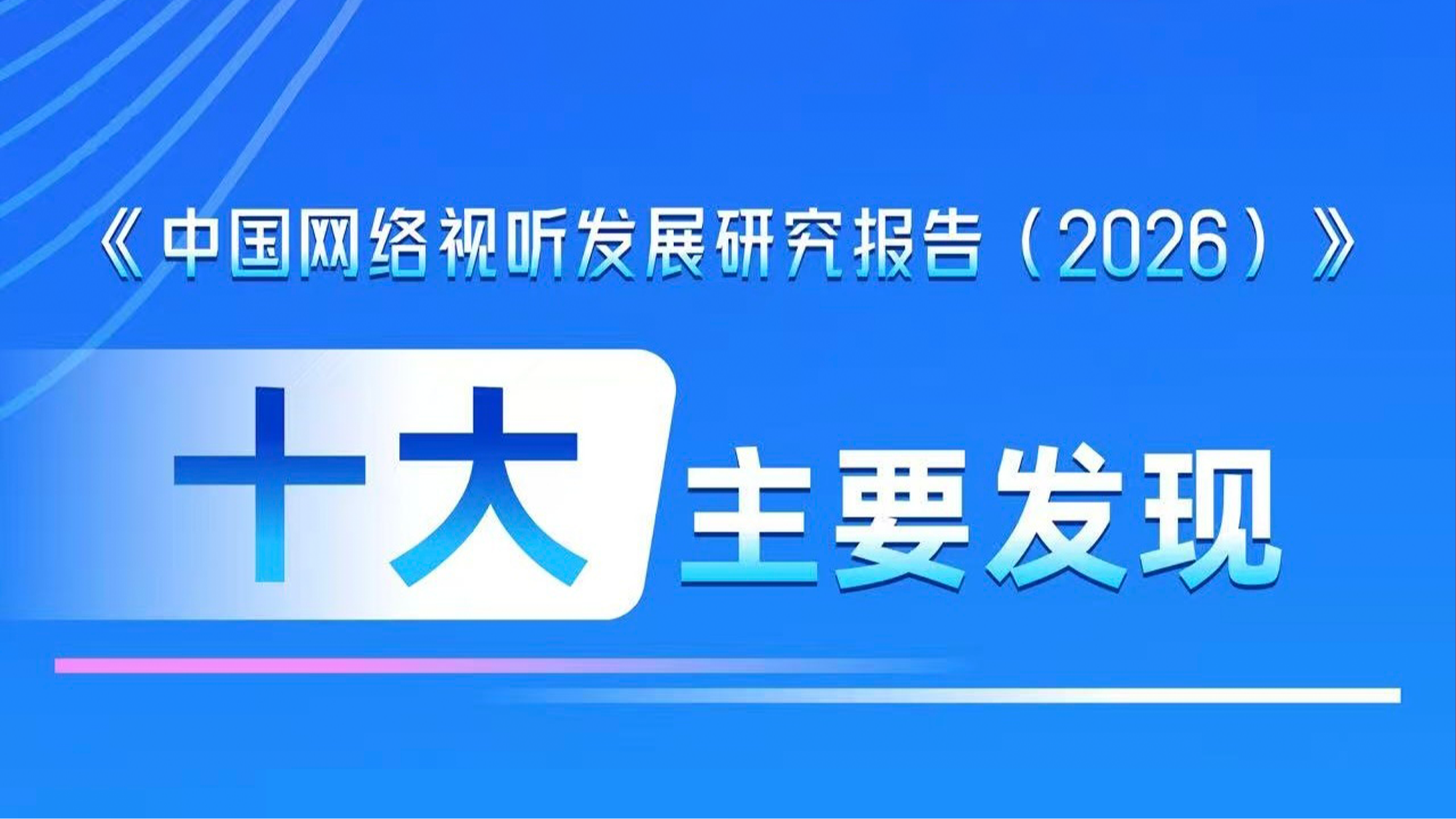 一图了解中国网络视听发展十大亮点