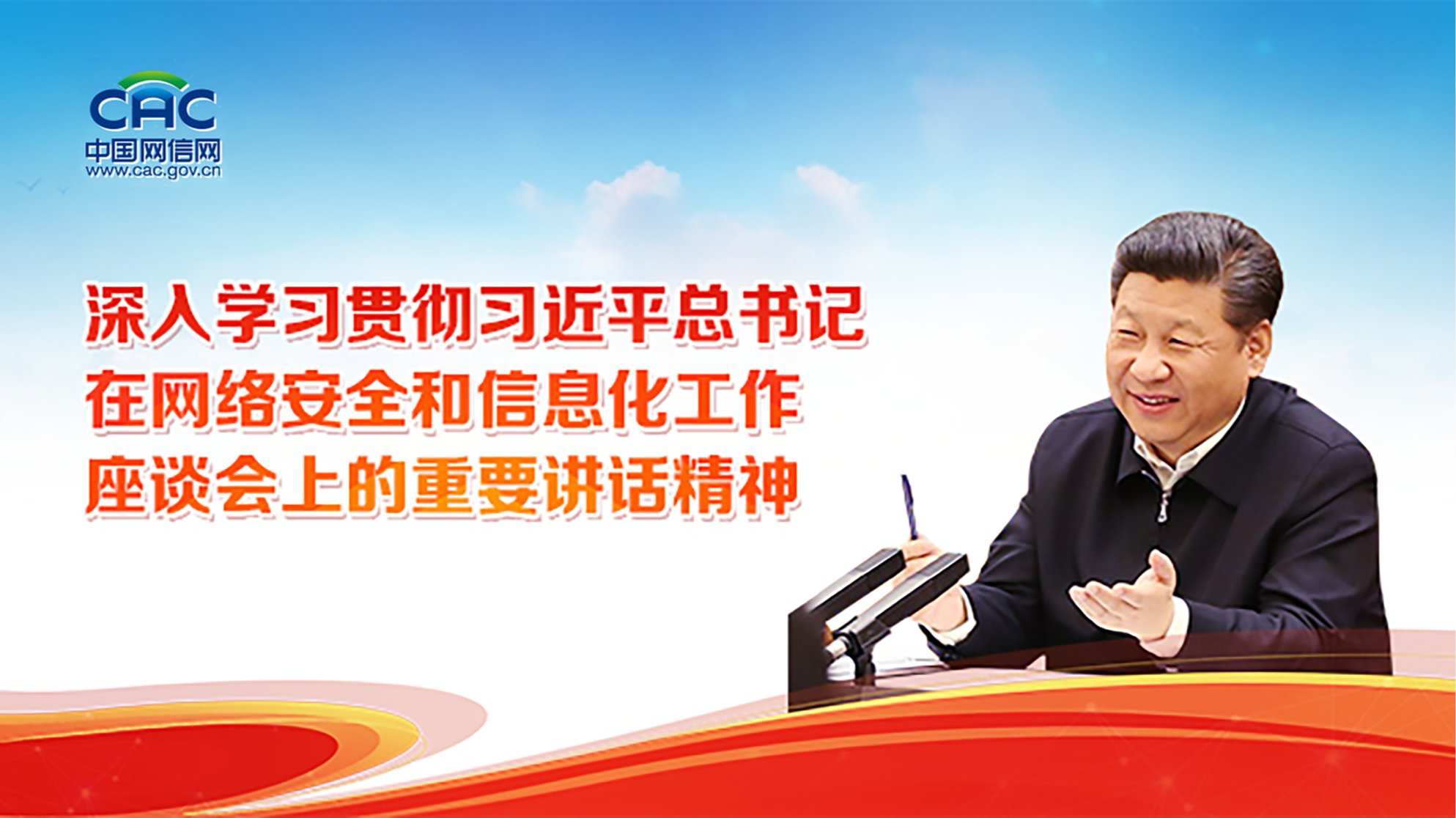 《深入学习贯彻习近平总书记在网络安全和信息化工作座谈会上的重要讲话精神》专题