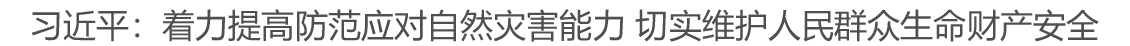 习近平：着力提高防范应对自然灾害能力 切实维护人民群众生命财产安全