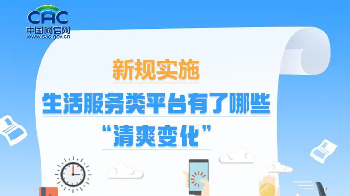 一图速览｜新规实施，生活服务类平台有了哪些“清爽变化”