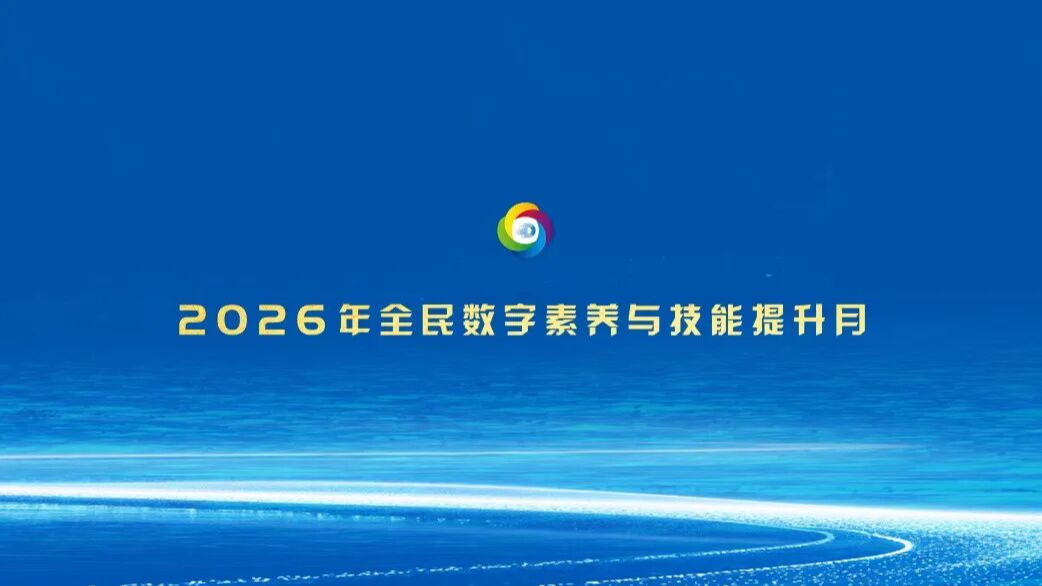 “数智赋能 全民共享”——2026年全民数字素养与技能提升月宣传片