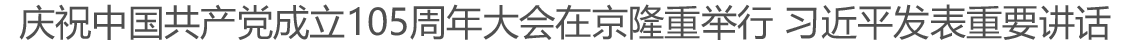 庆祝中国共产党成立105周年大会在京隆重举行 习近平发表重要讲话