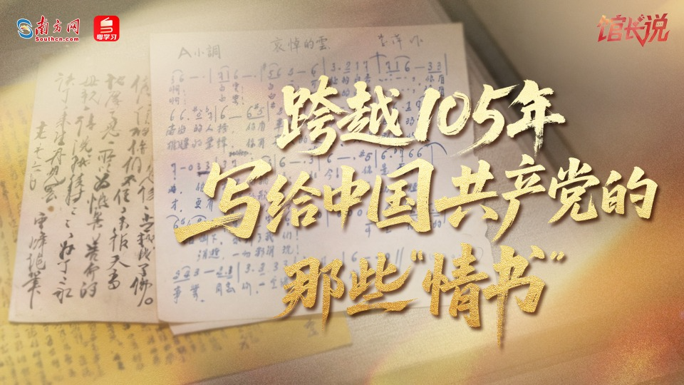 跨越105年，写给中国共产党的那些“情书”｜打卡广东红