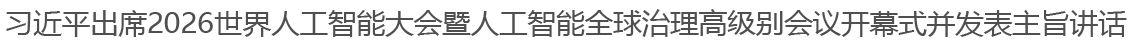 习近平出席2026世界人工智能大会暨人工智能全球治理高级别会议开幕式并发表主旨讲话