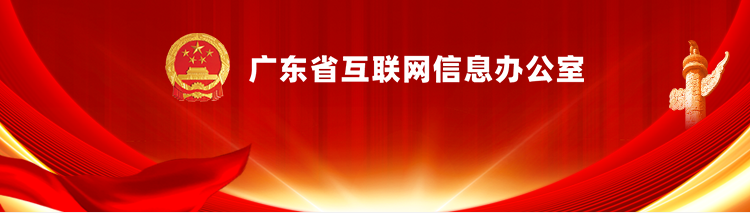 广东省互联网信息办公室