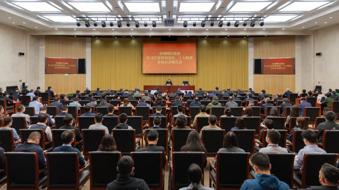 2022年11月1日,中央网信办召开全国网信系统学习宣传贯彻党的二十大精神首场宣讲报告会。
