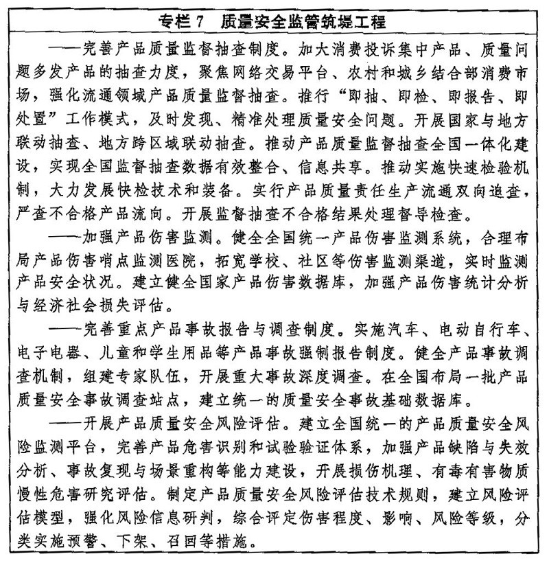 中共中央 国务院印发《质量强国建设纲要》（专栏7）新华社发