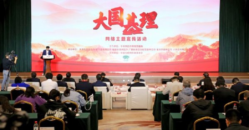 “大国基理”网络主题宣传活动启动仪式现场 人民论坛网 王爽 摄