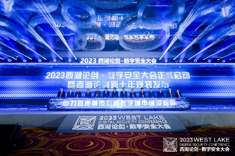 2023西湖论剑·数字安全大会启动暨西湖论剑新十年规划发布仪式