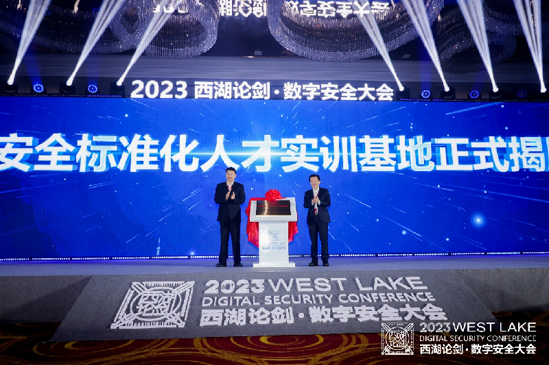 网络安全标准化人才实训基地揭牌仪式