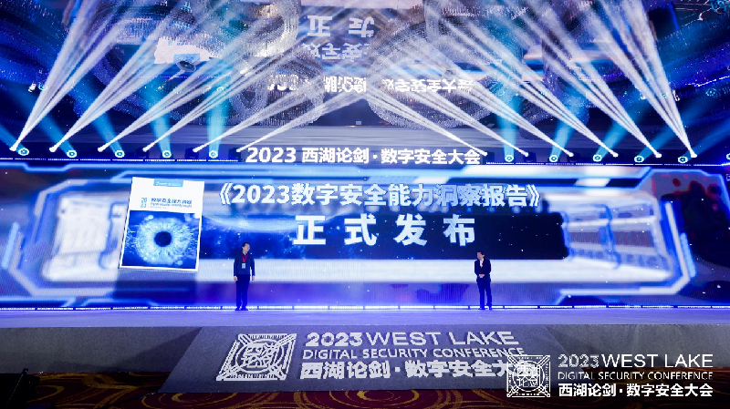 《2023数字安全能力洞察报告》发布仪式