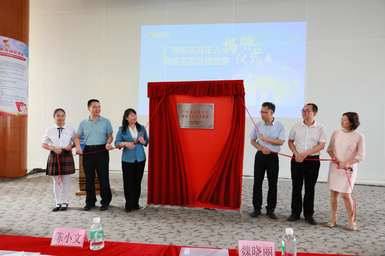 全国首家市级未成年人网络生态治理基地在广州揭牌