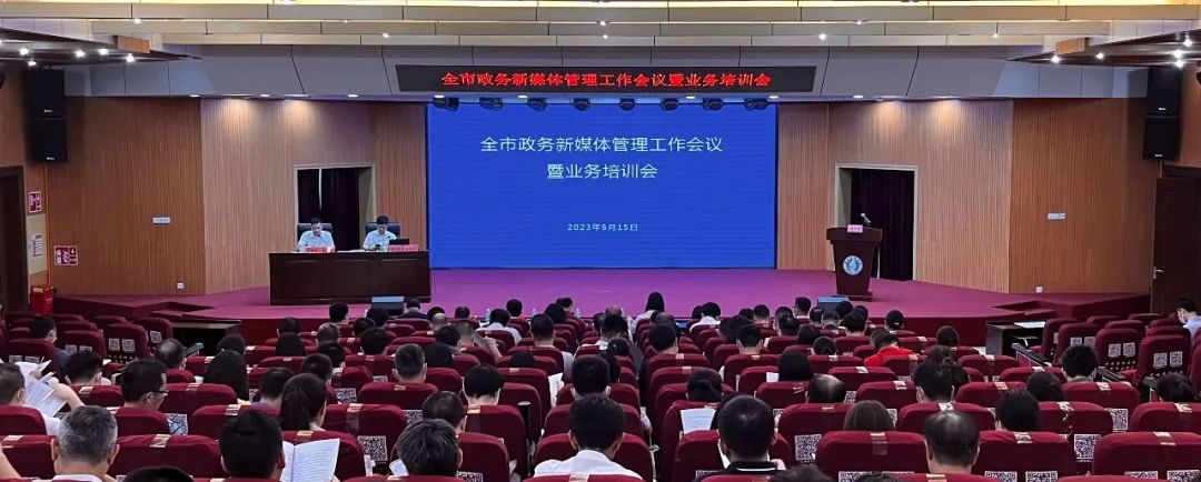 全市政务新媒体管理工作暨业务培训会会议现场