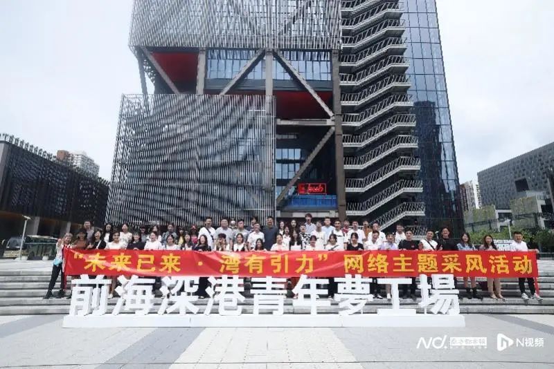 “未来已来·湾有引力”网络主题采风团在前海梦工场前合影。