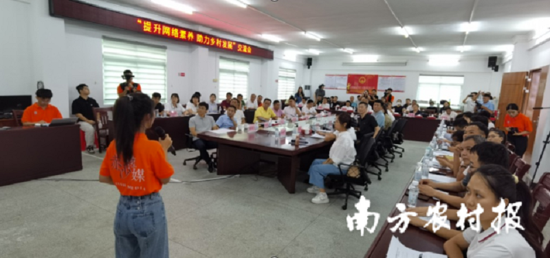 “提升网络素养 助力乡村发展”主题交流会现场