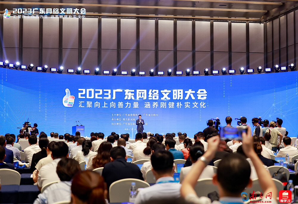 2023广东网络文明大会9月21日在广州开幕。