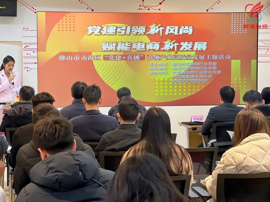12月27日，南海区举办“党建引领新风尚 赋能电商新发展”——南海区“党建+直播”引领产业高质量发展主题活动。
