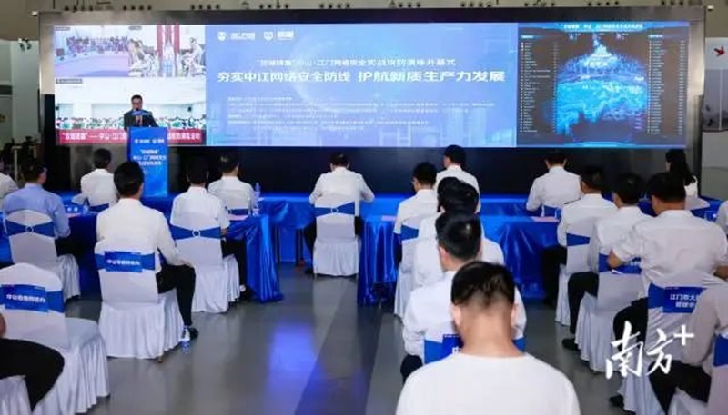 中山·江门网络安全实战攻防演练在中山开幕。南方+ 卢子衡 拍摄