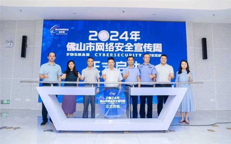 2024年佛山市网络安全宣传周启动仪式