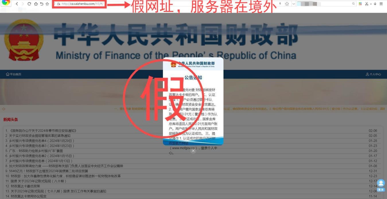 仿冒财政部相关网站，发布虚假“退税补贴项目”