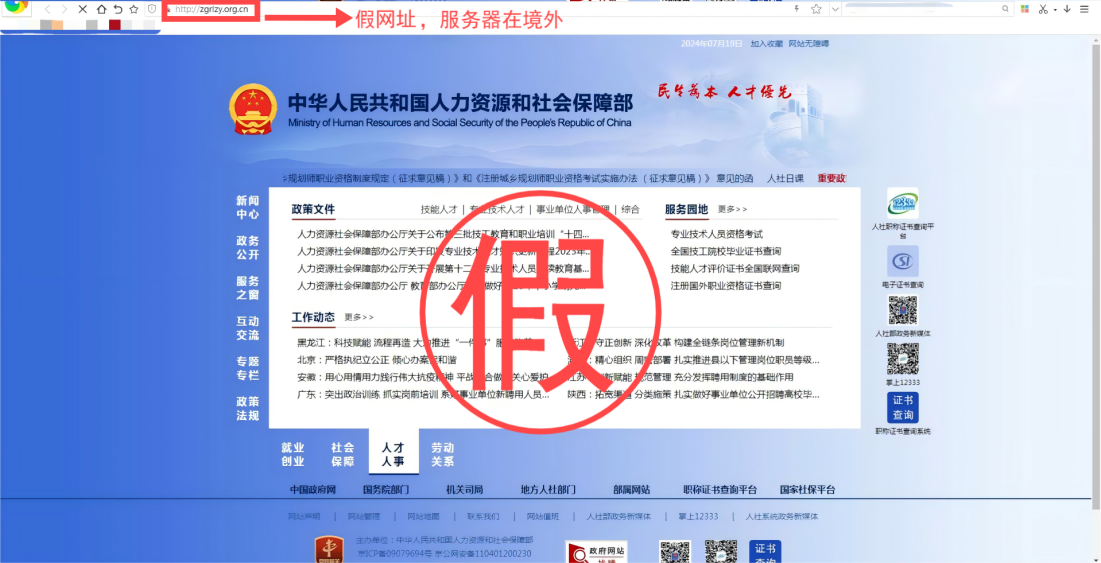 仿冒人力资源和社会保障部相关网站，网址域名多次跳转