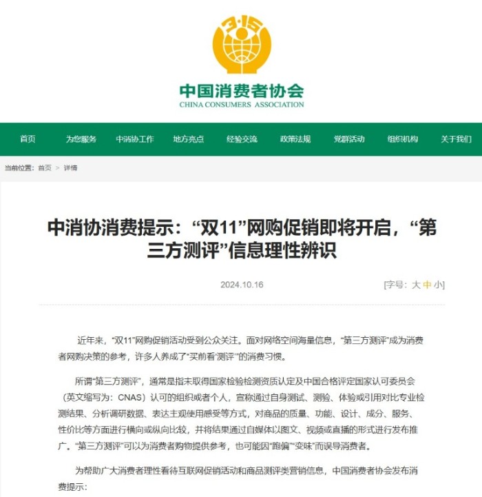  中消协在2024年“双十一”前，发布针对“第三方测评”消费提示。