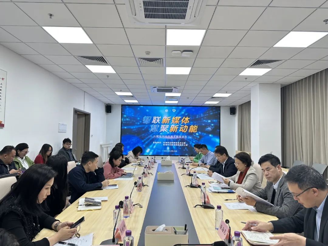 1月15日，珠海市委网信办举办AI赋能网络传播主题座谈会。