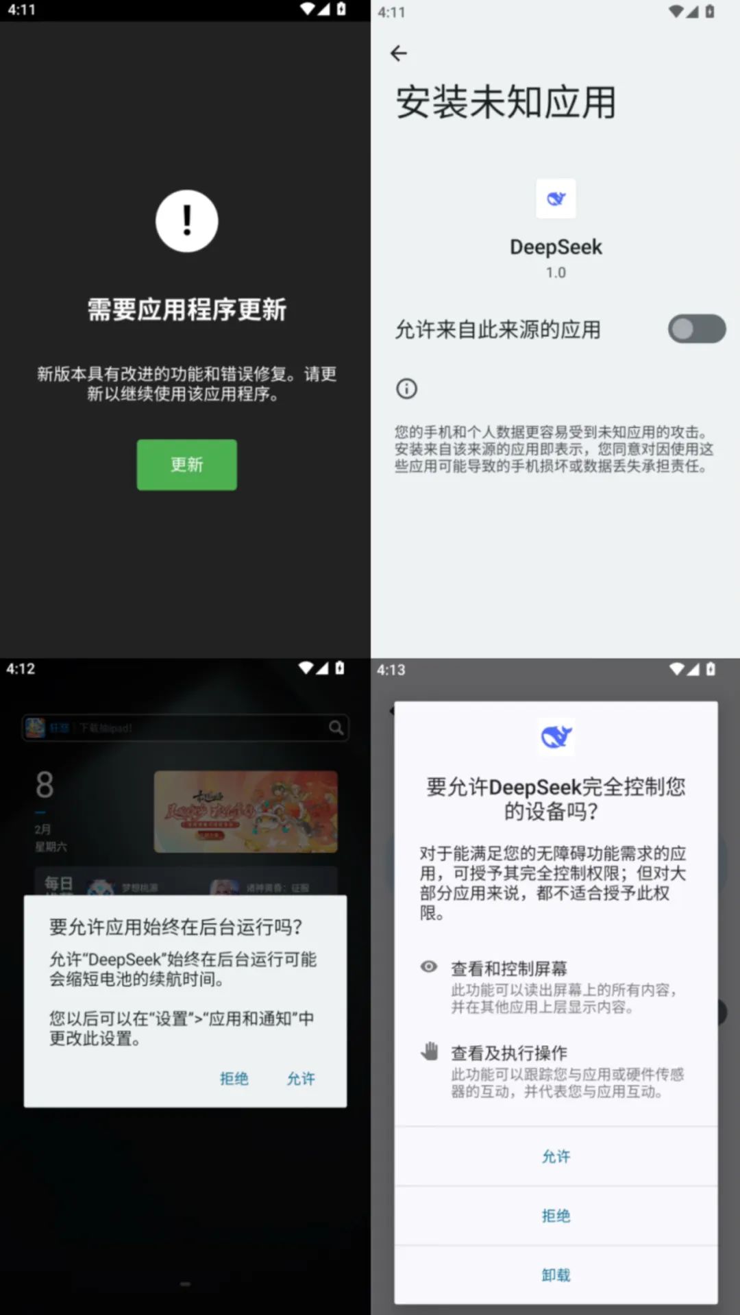 △ 诱导用户“更新”（左上）、诱导用户安装“带毒”子安装包（右上）、诱导用户授权其后台运行（左下）、诱导用户授权其使用无障碍功能（右下）。