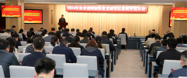 市委网信办2024年度党支部书记述职评议会议