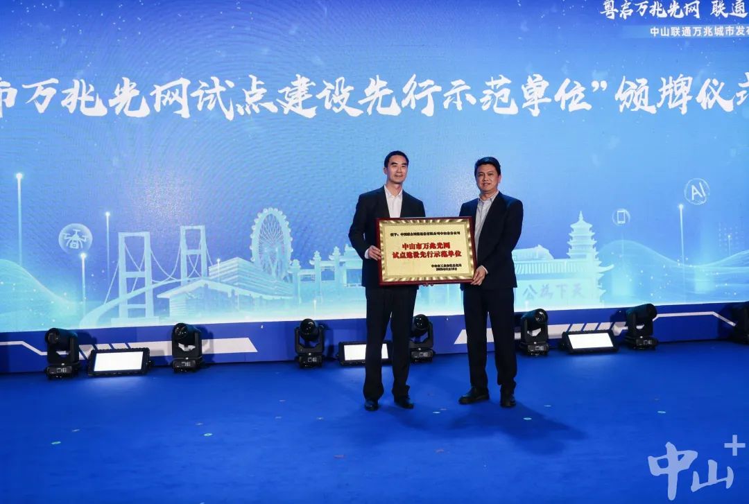 中山联通获颁“中山市万兆光网试点建设先行示范单位”牌匾。记者 高倩荷 摄