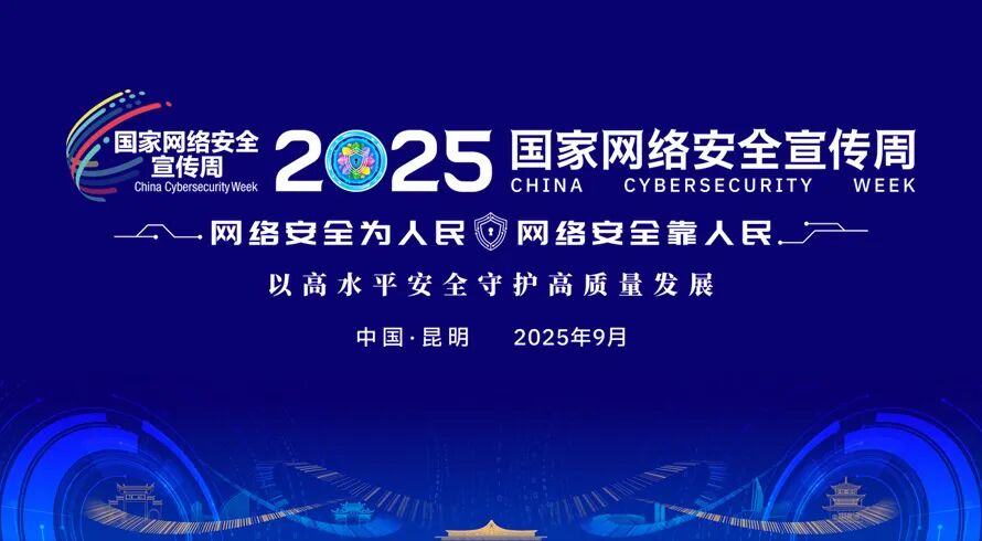 2025年国家网络安全宣传周将于9月15日至21日在全国范围举行。