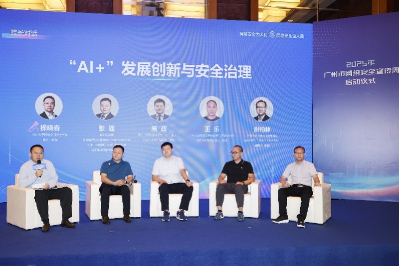 2025年广州市网络安全宣传周启动仪式上，在穗主要高校网络安全、人工智能专家共同探讨AI安全治理。