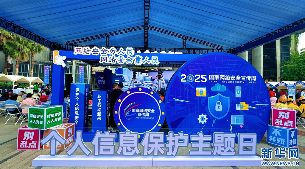 2025年国家网络安全宣传周举办个人信息保护主题日活动。新华网发(董入榕 摄)
