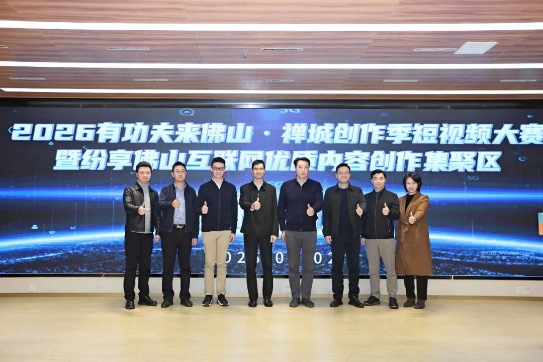 启动纷享佛山互联网优质内容创作集聚区建设。