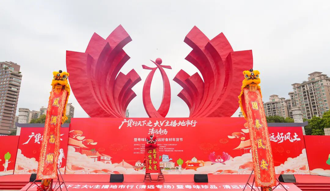 2026年2月7日,“广货行天下”之大V主播地市行(清远专场)暨粤味珍品・清远好食材年货节,在清远市清城区凤城广场启幕。清远日报记者 江元威 摄