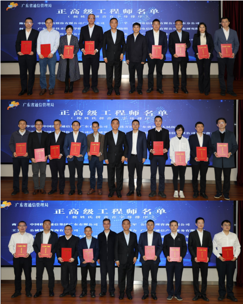 蔡立志局长分别与广东电信党委副书记、副总经理欧阳天平、广东移动副总经理商亮、广东联通副总经理陈孟尝为正高级工程师颁证